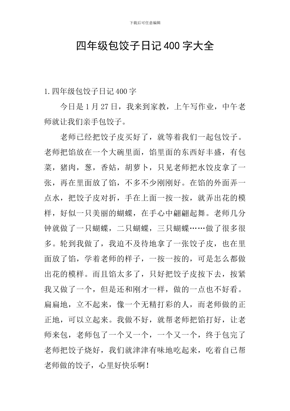四年级包饺子日记400字大全_第1页