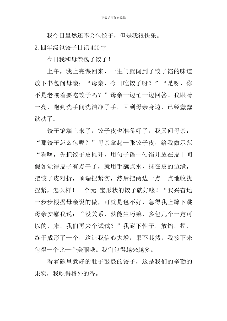 四年级包饺子日记400字大全_第2页