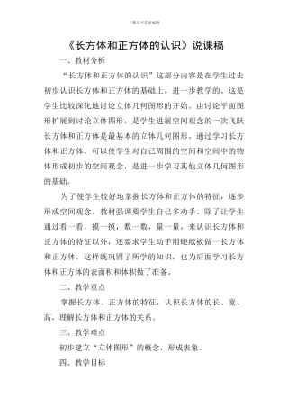 《长方体和正方体的认识》说课稿