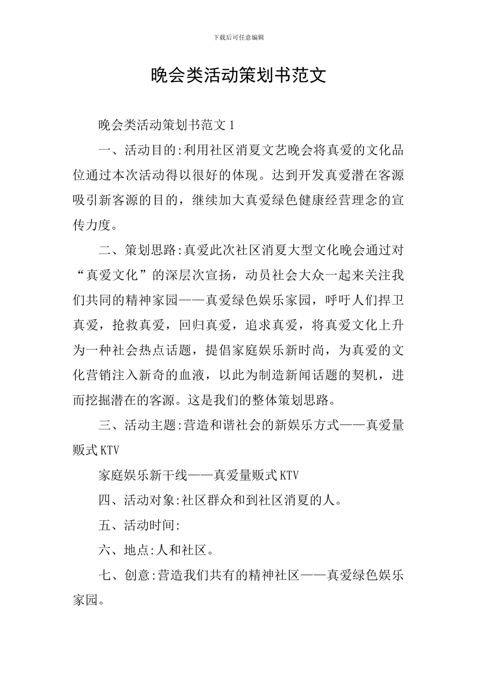 晚会类活动策划书范文_第1页