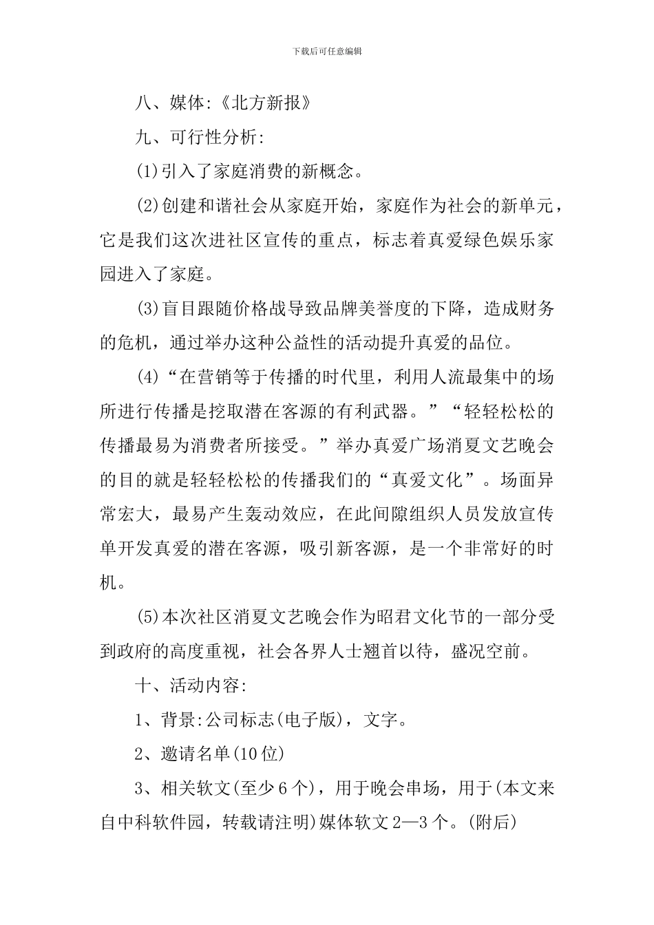 晚会类活动策划书范文_第2页