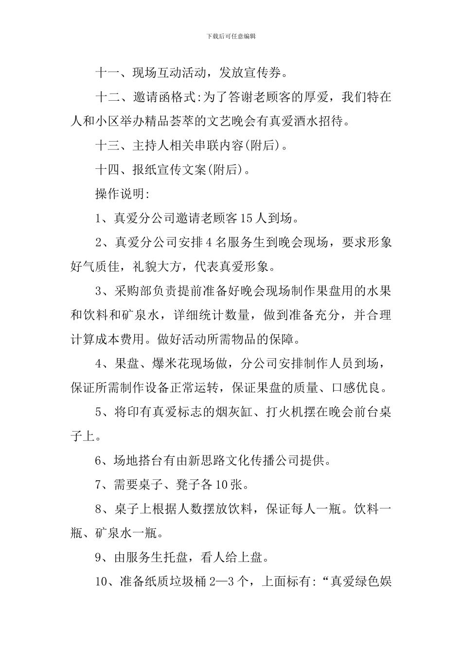 晚会类活动策划书范文_第3页