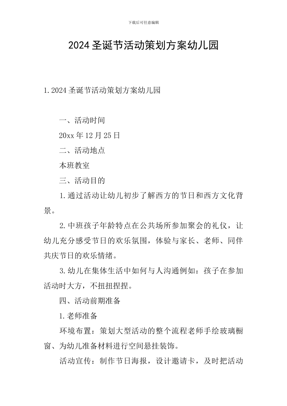 2024圣诞节活动策划方案幼儿园_第1页