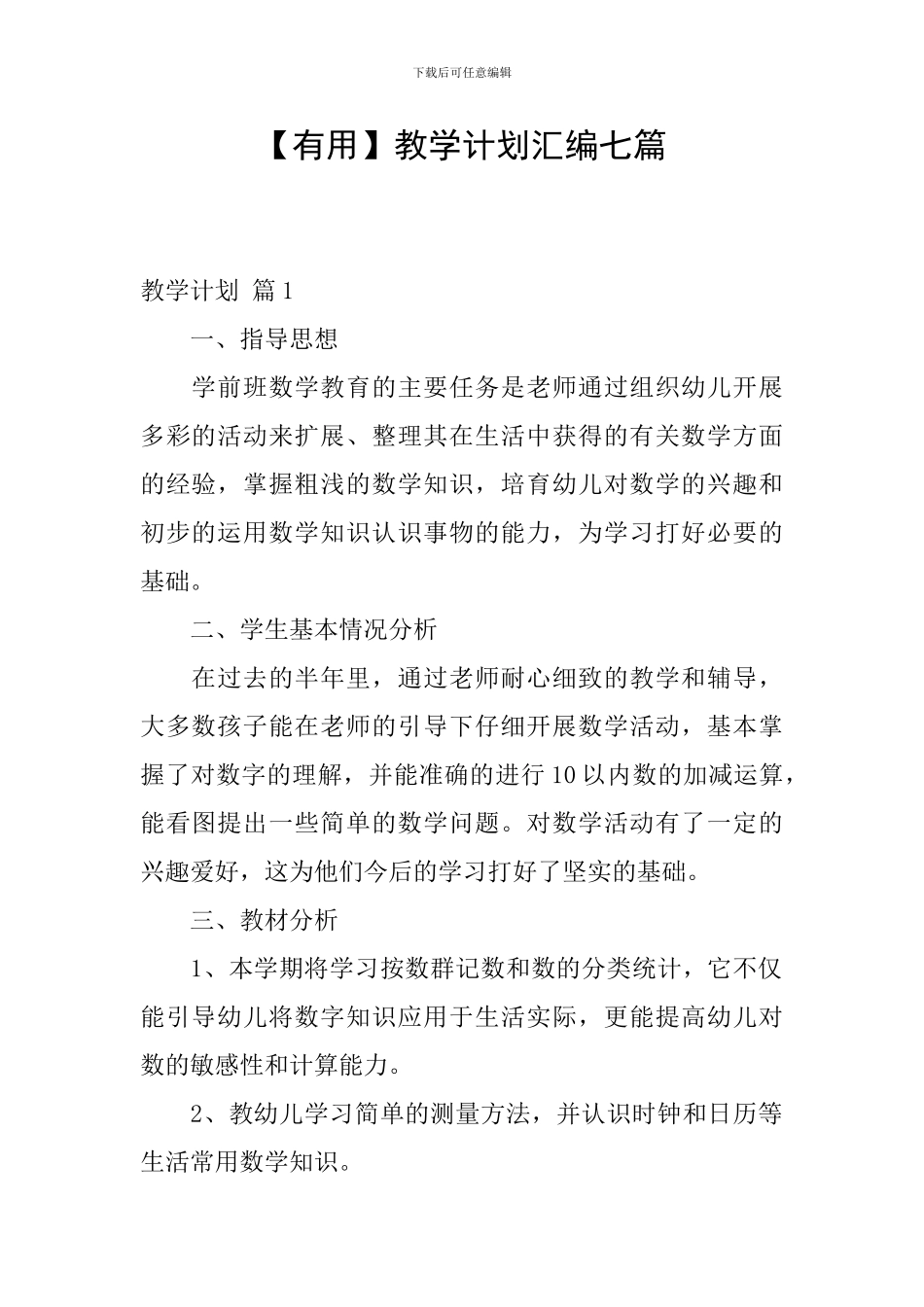 【实用】教学计划汇编七篇_第1页