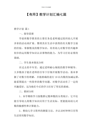 【实用】教学计划汇编七篇