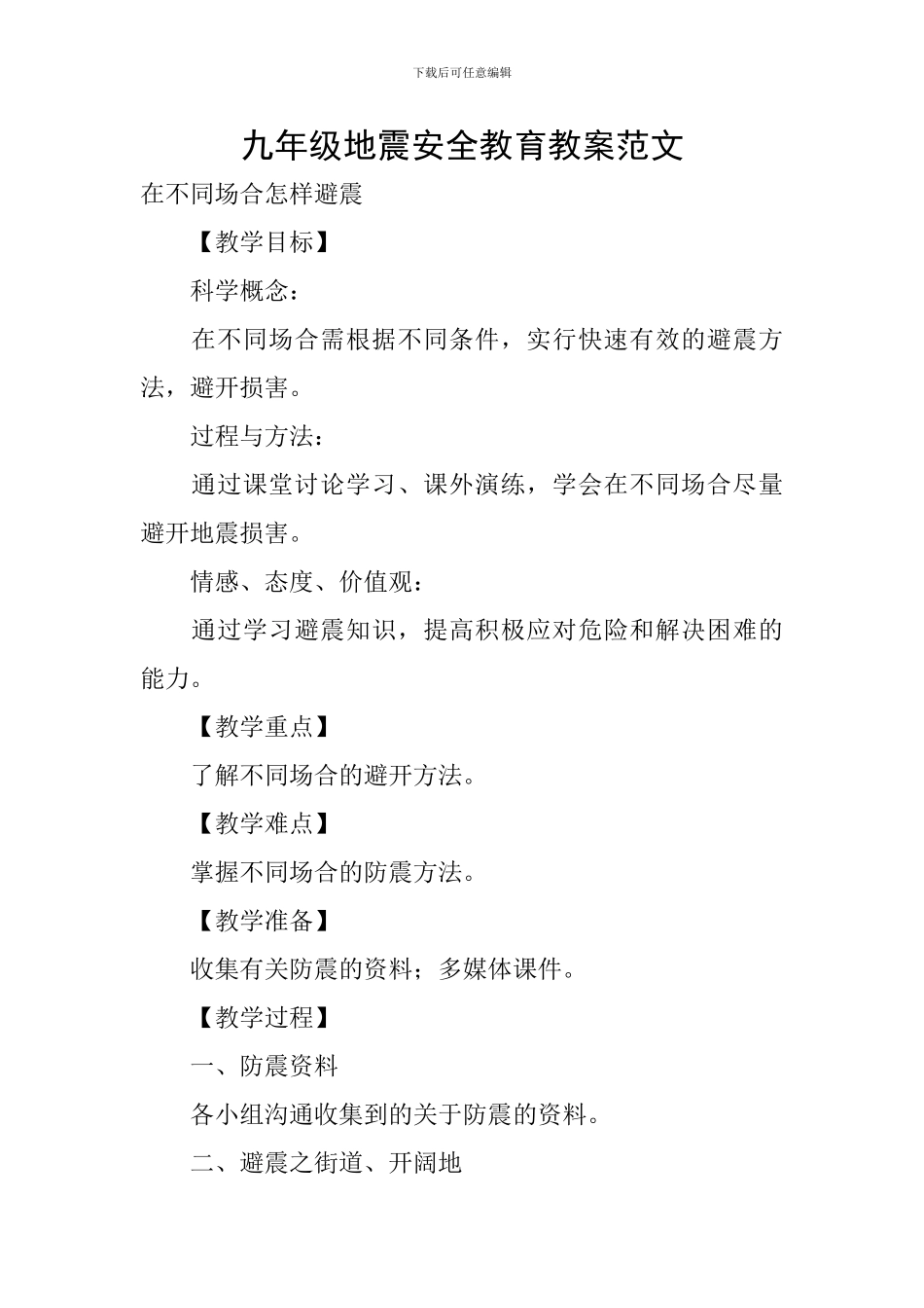九年级地震安全教育教案范文_第1页