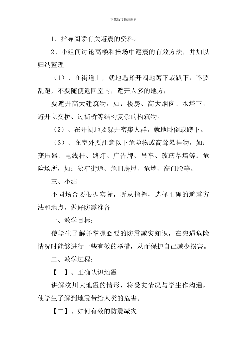 九年级地震安全教育教案范文_第2页
