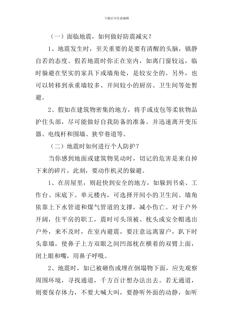 九年级地震安全教育教案范文_第3页