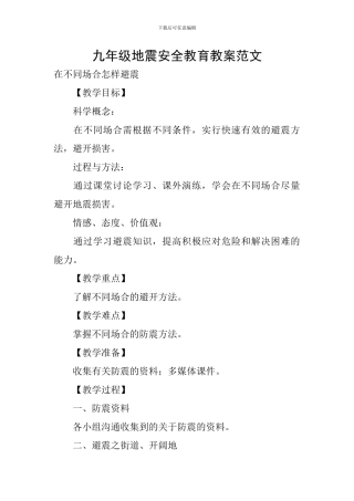 九年级地震安全教育教案范文
