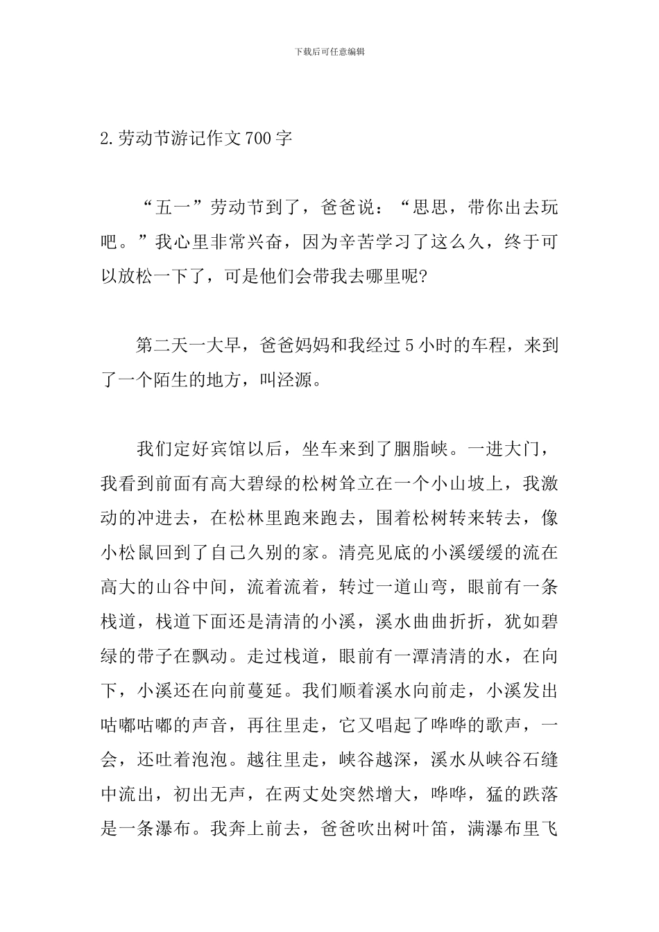 劳动节游记作文700字_第3页