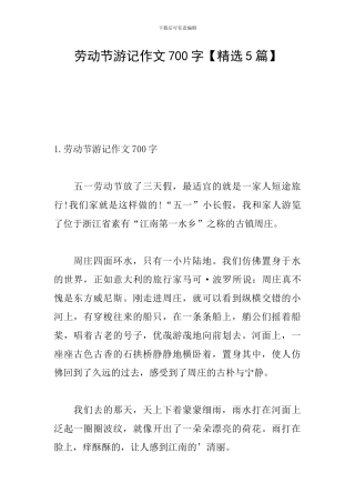 劳动节游记作文700字