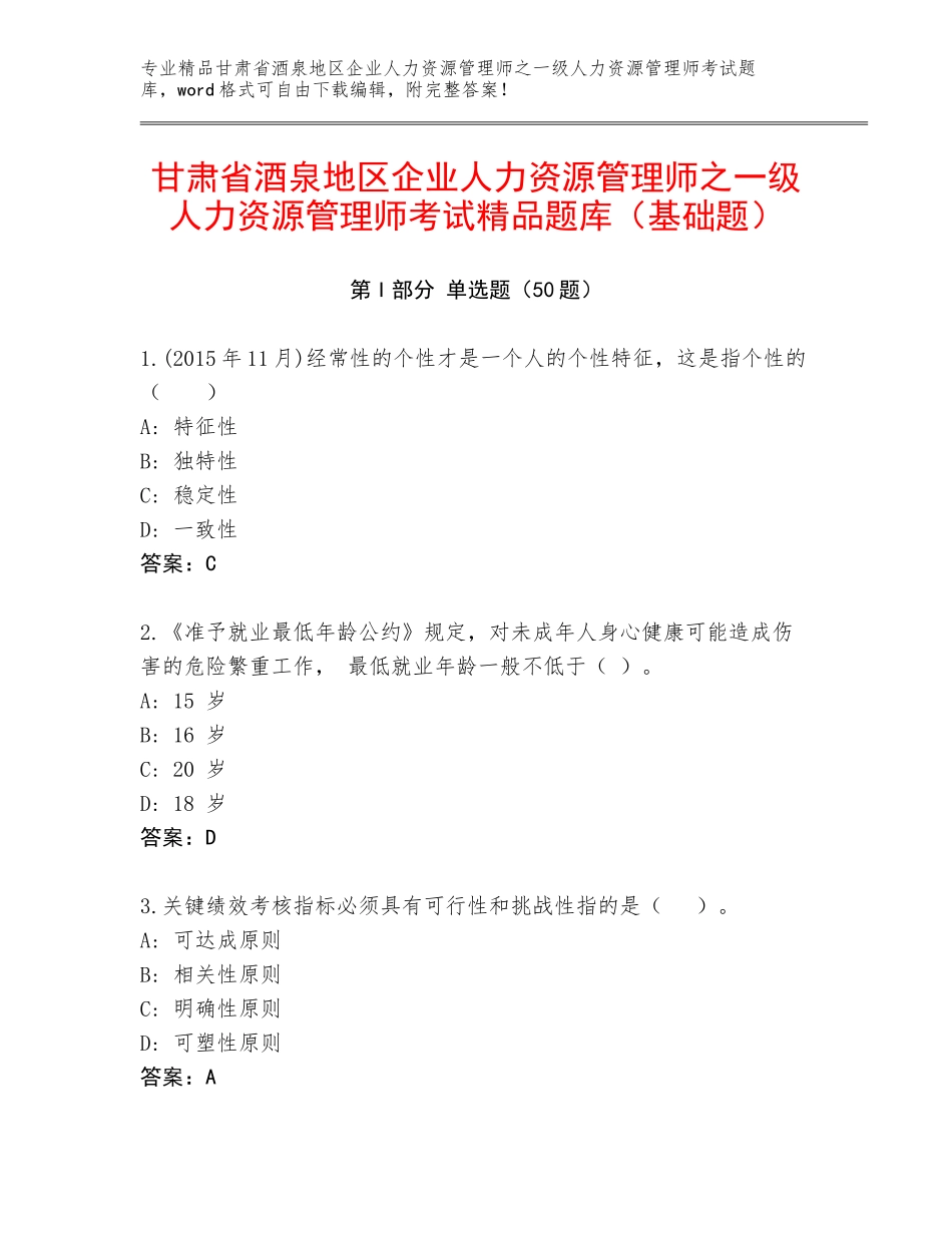甘肃省酒泉地区企业人力资源管理师之一级人力资源管理师考试精品题库（基础题）_第1页