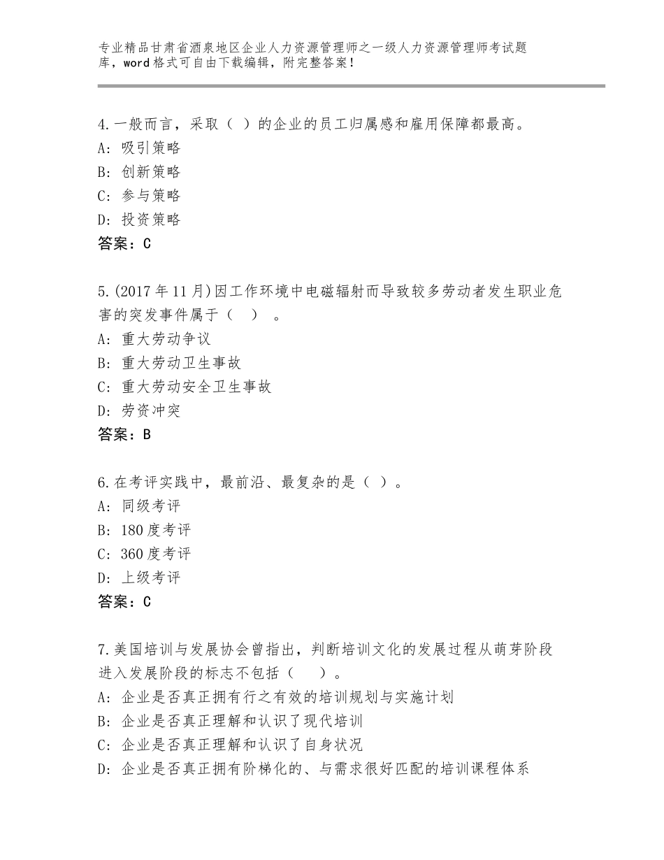 甘肃省酒泉地区企业人力资源管理师之一级人力资源管理师考试精品题库（基础题）_第2页