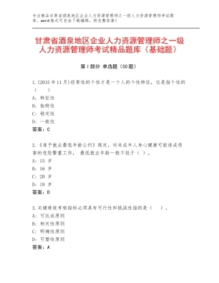 甘肃省酒泉地区企业人力资源管理师之一级人力资源管理师考试精品题库（基础题）