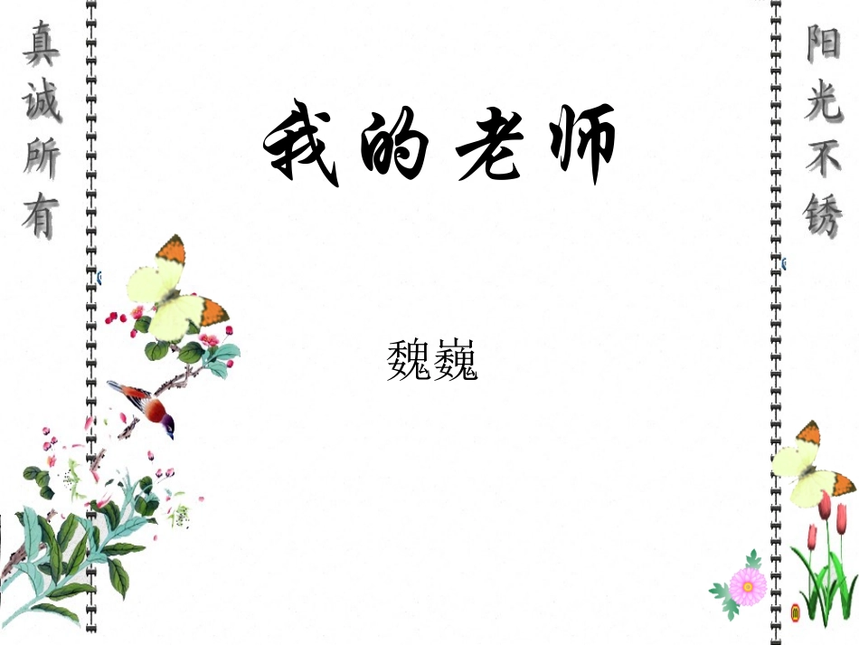 我的老师公开课_第1页