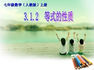 312等式的性质 (3)