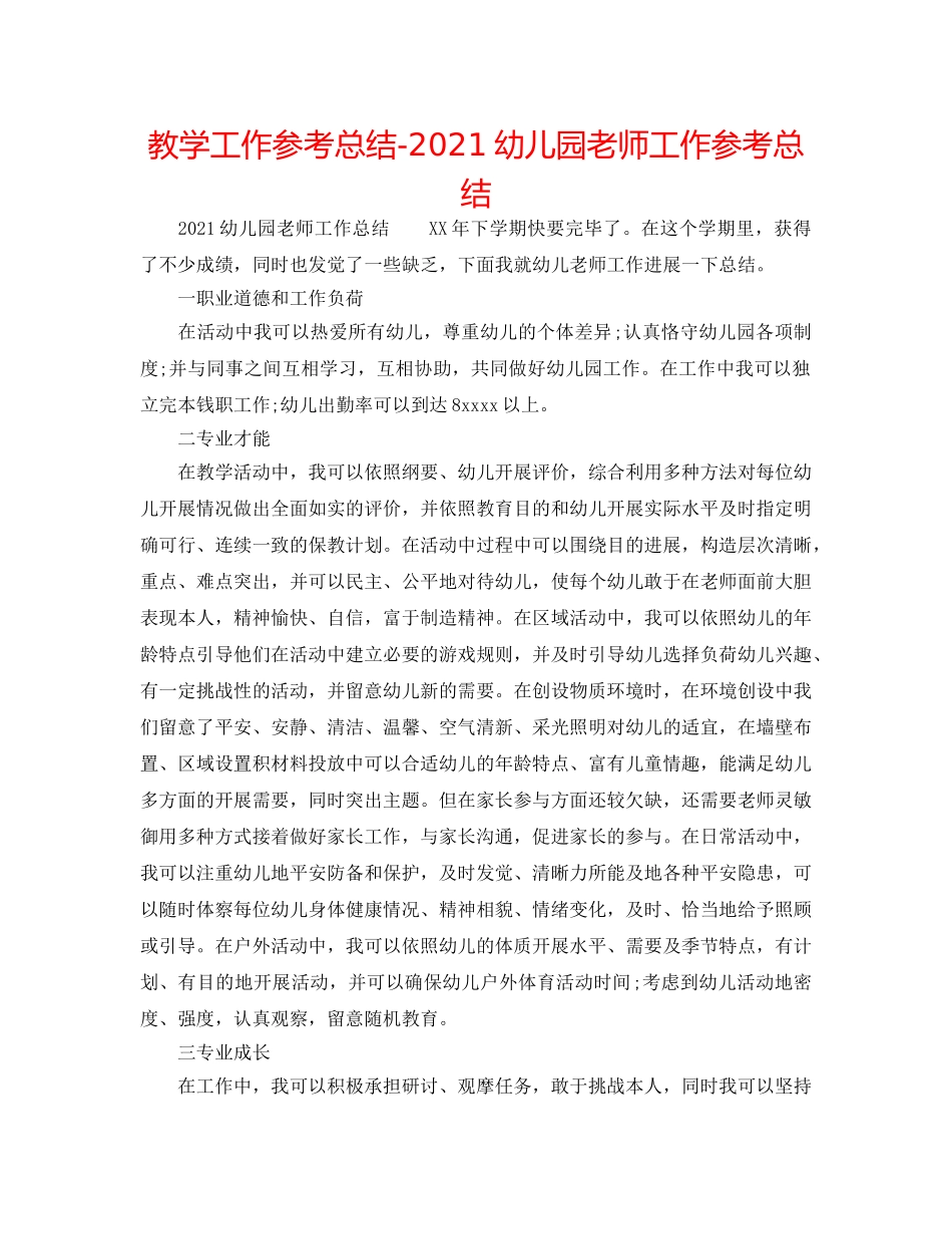 教学工作参考总结-2024幼儿园教师工作参考总结 _第1页