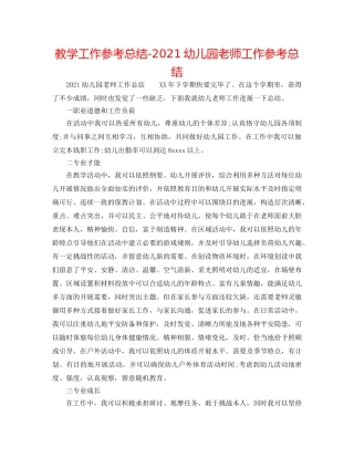 教学工作参考总结-2024幼儿园教师工作参考总结 