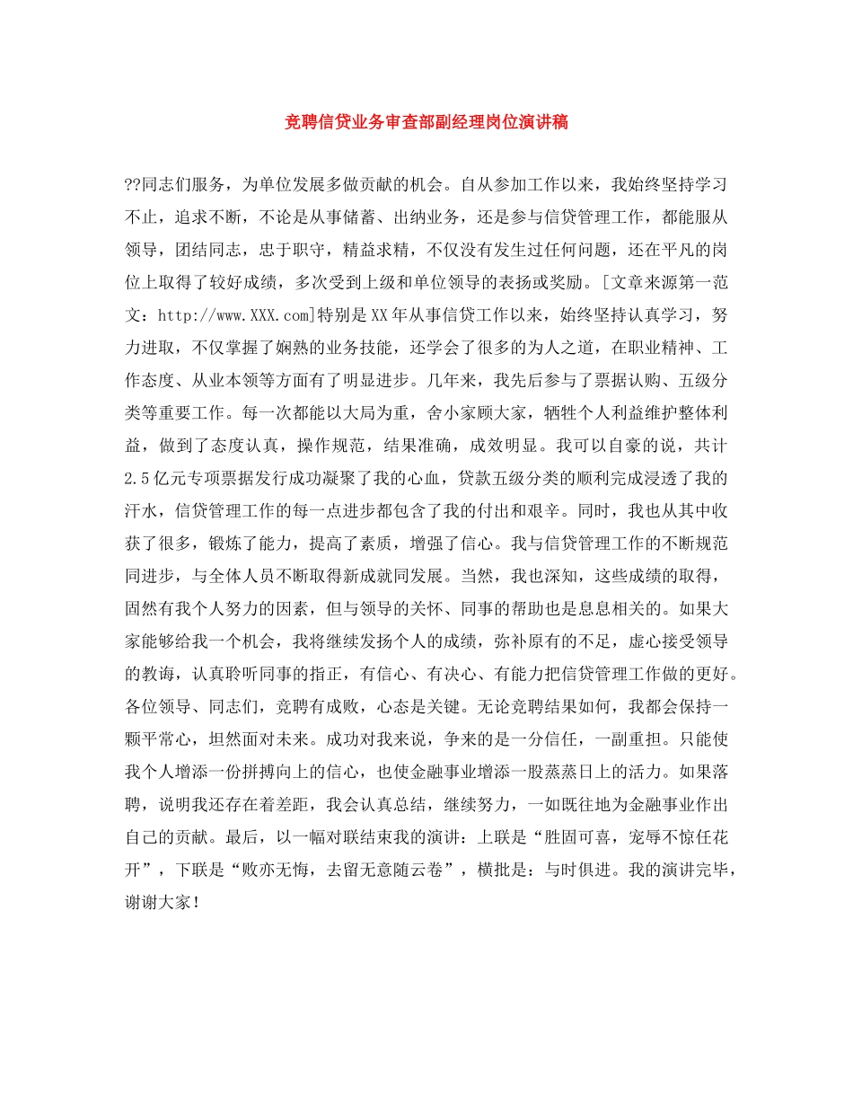竞聘信贷业务审查部副经理岗位演讲稿 _第1页