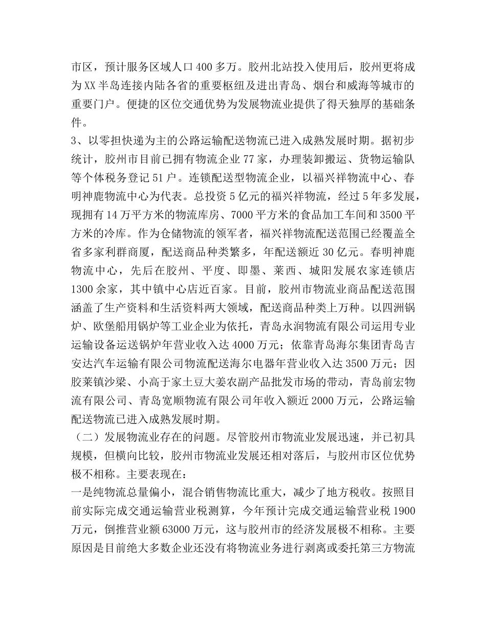 物流业发展情况存在的问题的调查与思考 _第2页