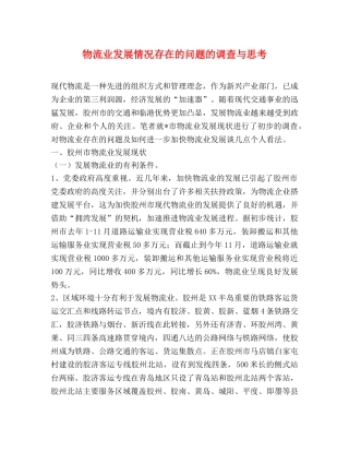物流业发展情况存在的问题的调查与思考 