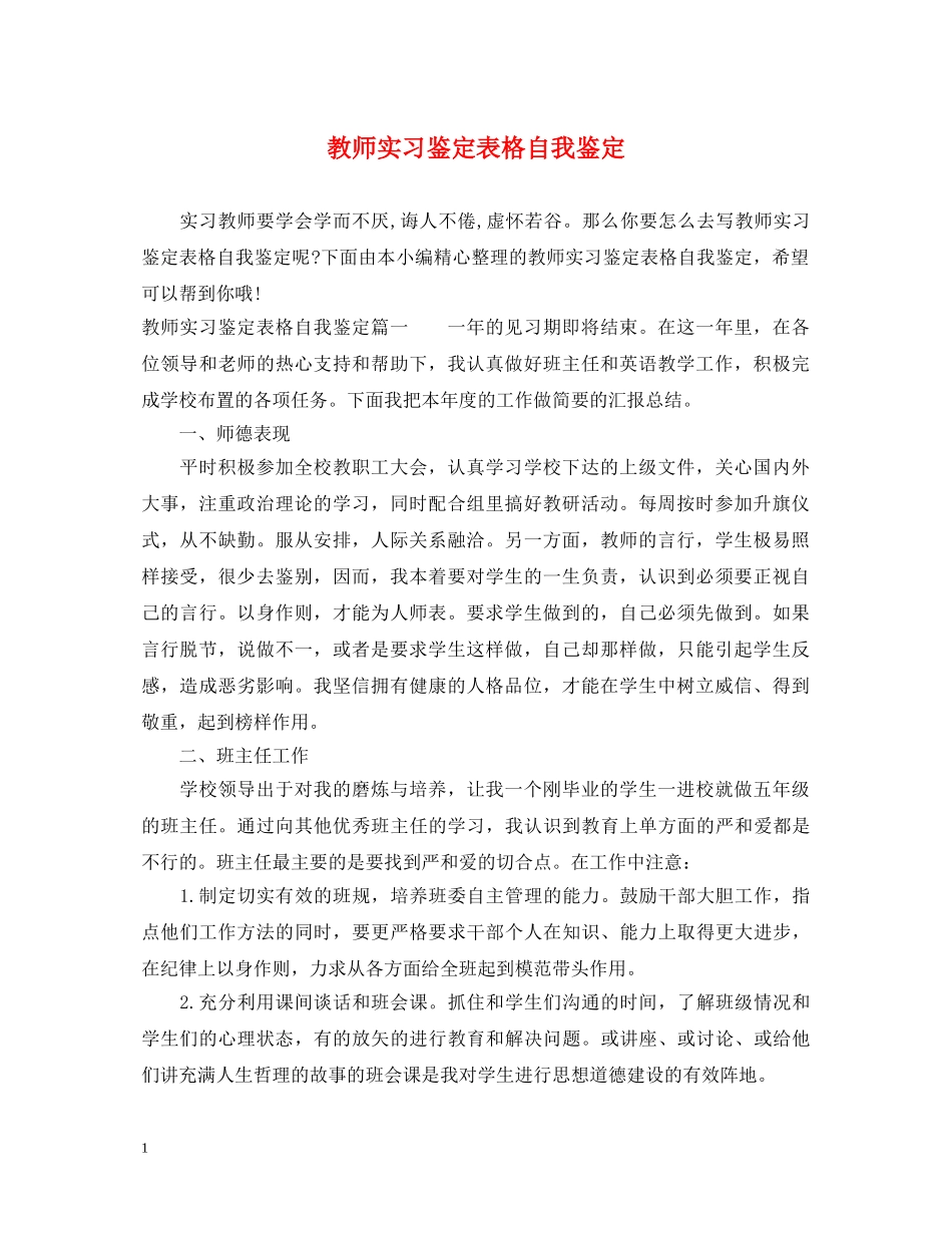 教师实习鉴定表格自我鉴定 _第1页