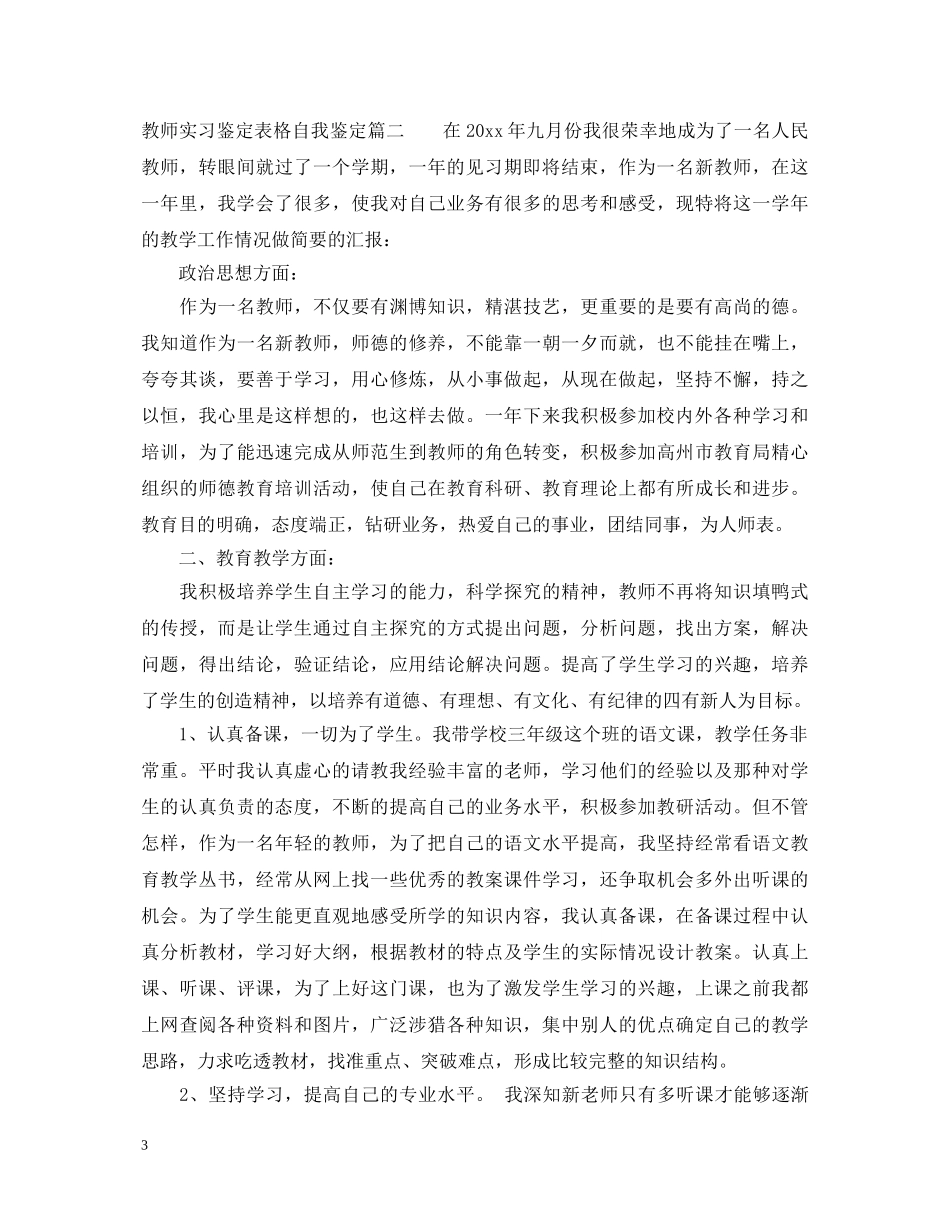 教师实习鉴定表格自我鉴定 _第3页