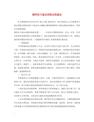 教师实习鉴定表格自我鉴定 