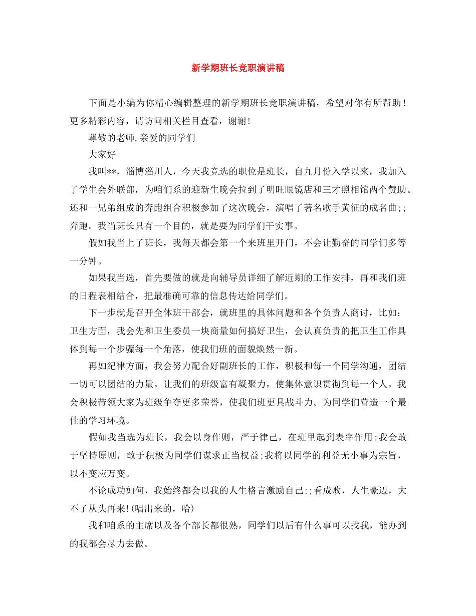 新学期班长竞职演讲稿 _第1页