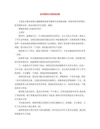 新学期班长竞职演讲稿 