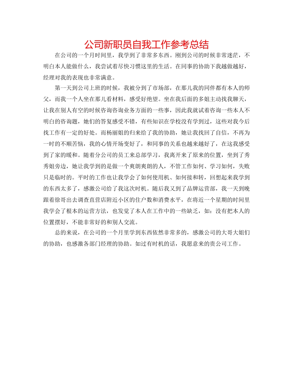 公司新职员自我工作参考总结 _第1页