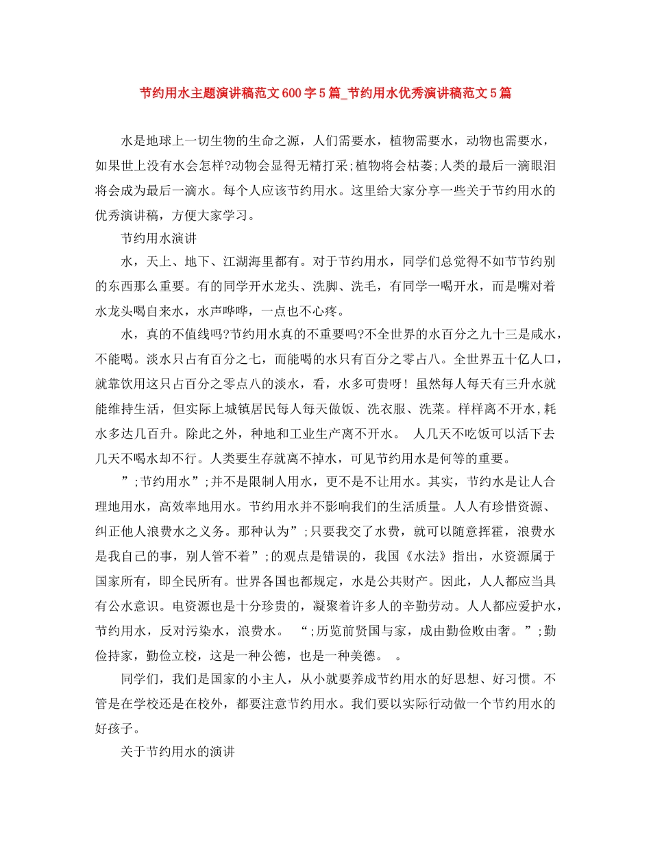 节约用水主题演讲稿范文600字5篇_节约用水优秀演讲稿范文5篇 _第1页
