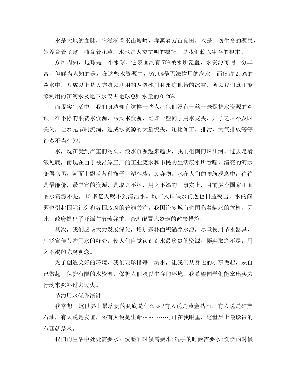 节约用水主题演讲稿范文600字5篇_节约用水优秀演讲稿范文5篇 _第3页