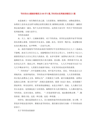 节约用水主题演讲稿范文600字5篇_节约用水优秀演讲稿范文5篇 
