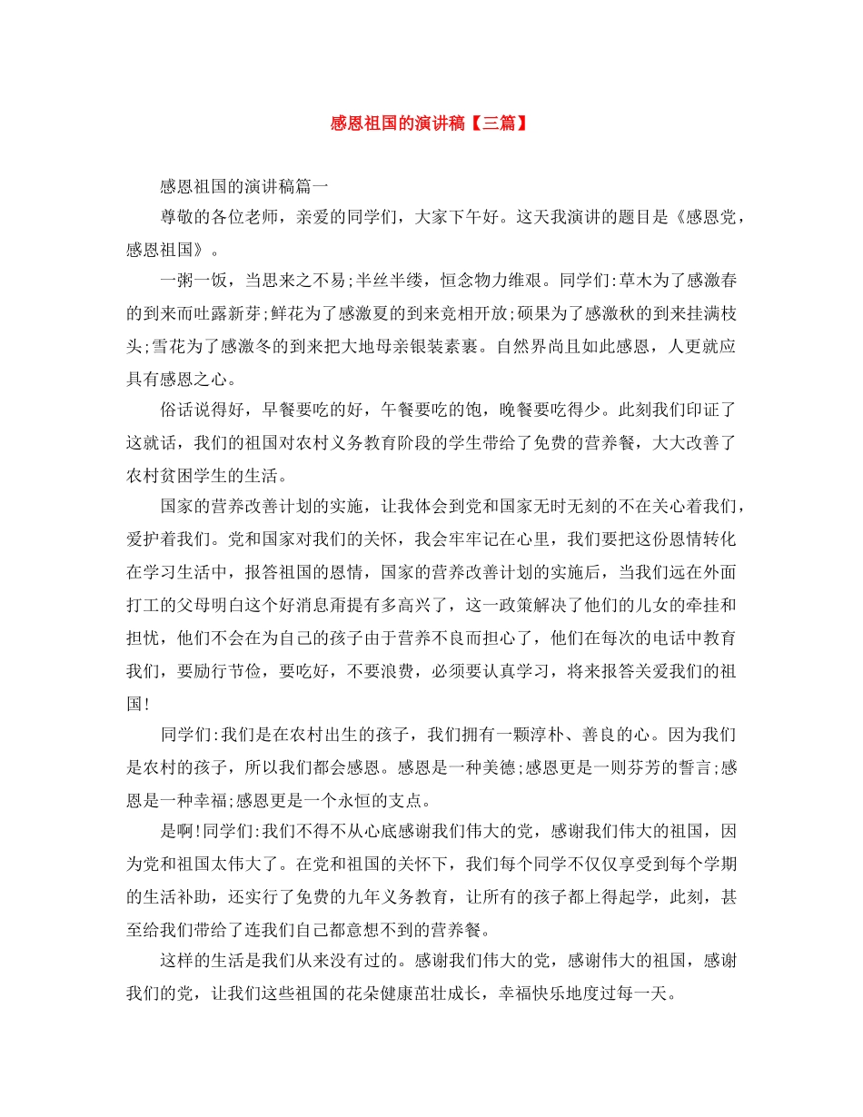 感恩祖国的演讲稿【三篇】 _第1页