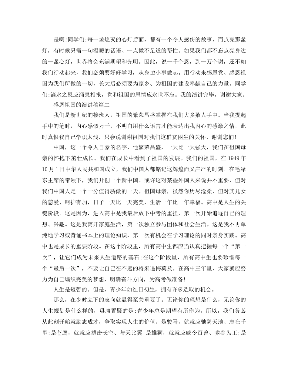 感恩祖国的演讲稿【三篇】 _第2页
