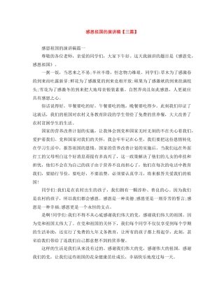 感恩祖国的演讲稿【三篇】 