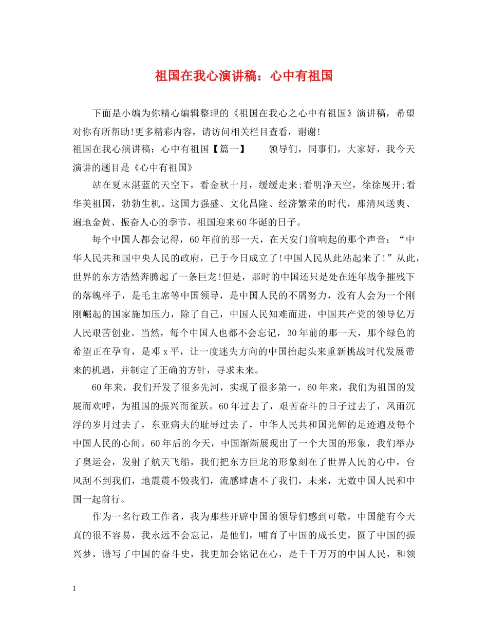 祖国在我心演讲稿心中有祖国 _第1页