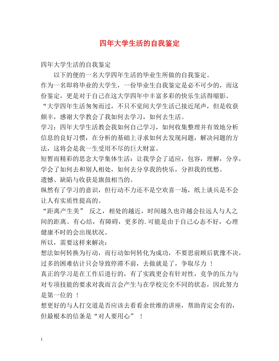 四年大学生活的自我鉴定 (2) _第1页