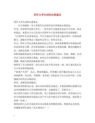 四年大学生活的自我鉴定 (2) 