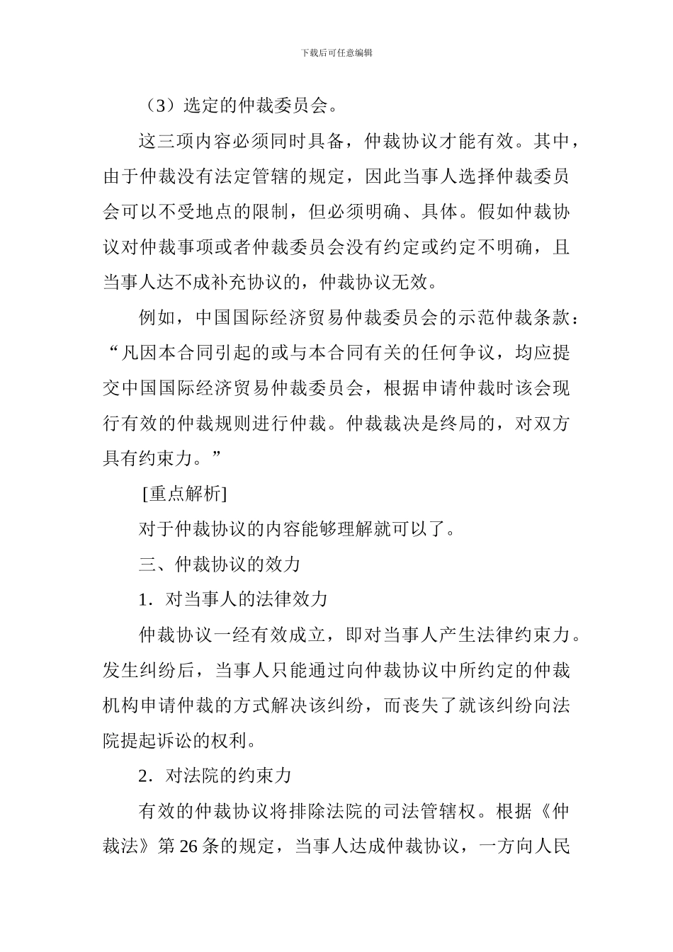 2024一级建造师法规及相关知识：仲裁协议_第2页