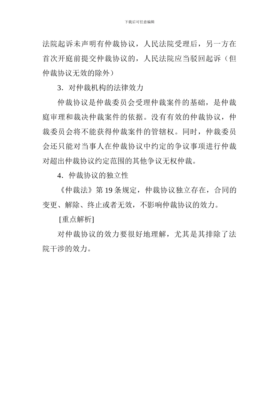 2024一级建造师法规及相关知识：仲裁协议_第3页