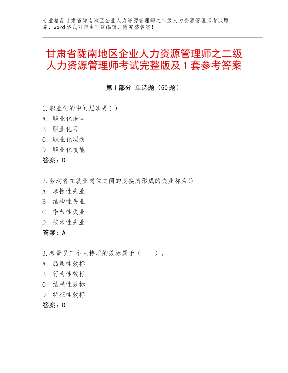 甘肃省陇南地区企业人力资源管理师之二级人力资源管理师考试完整版及1套参考答案_第1页