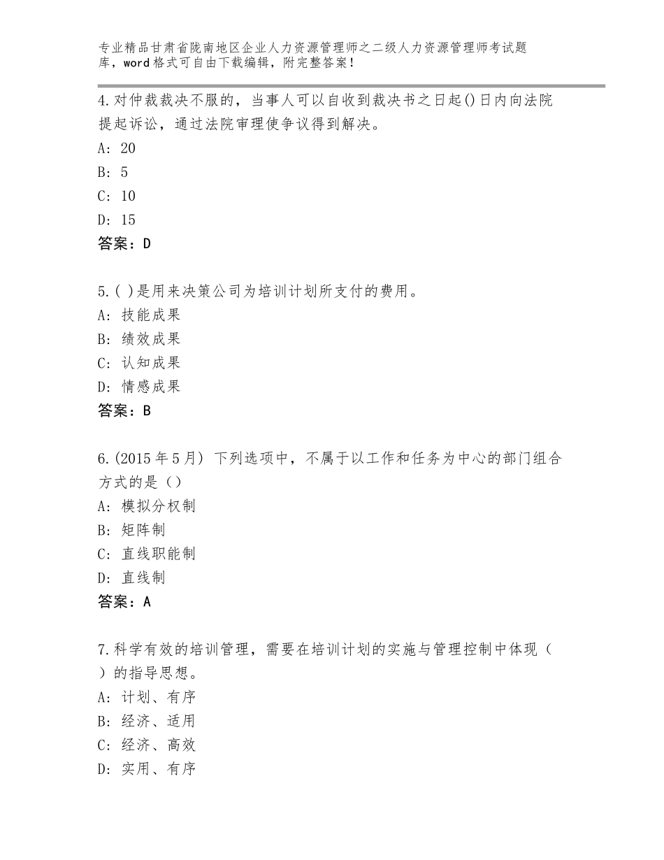 甘肃省陇南地区企业人力资源管理师之二级人力资源管理师考试完整版及1套参考答案_第2页