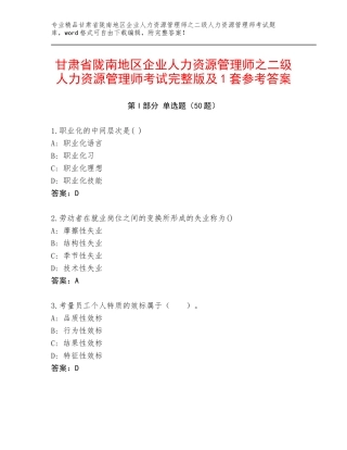 甘肃省陇南地区企业人力资源管理师之二级人力资源管理师考试完整版及1套参考答案