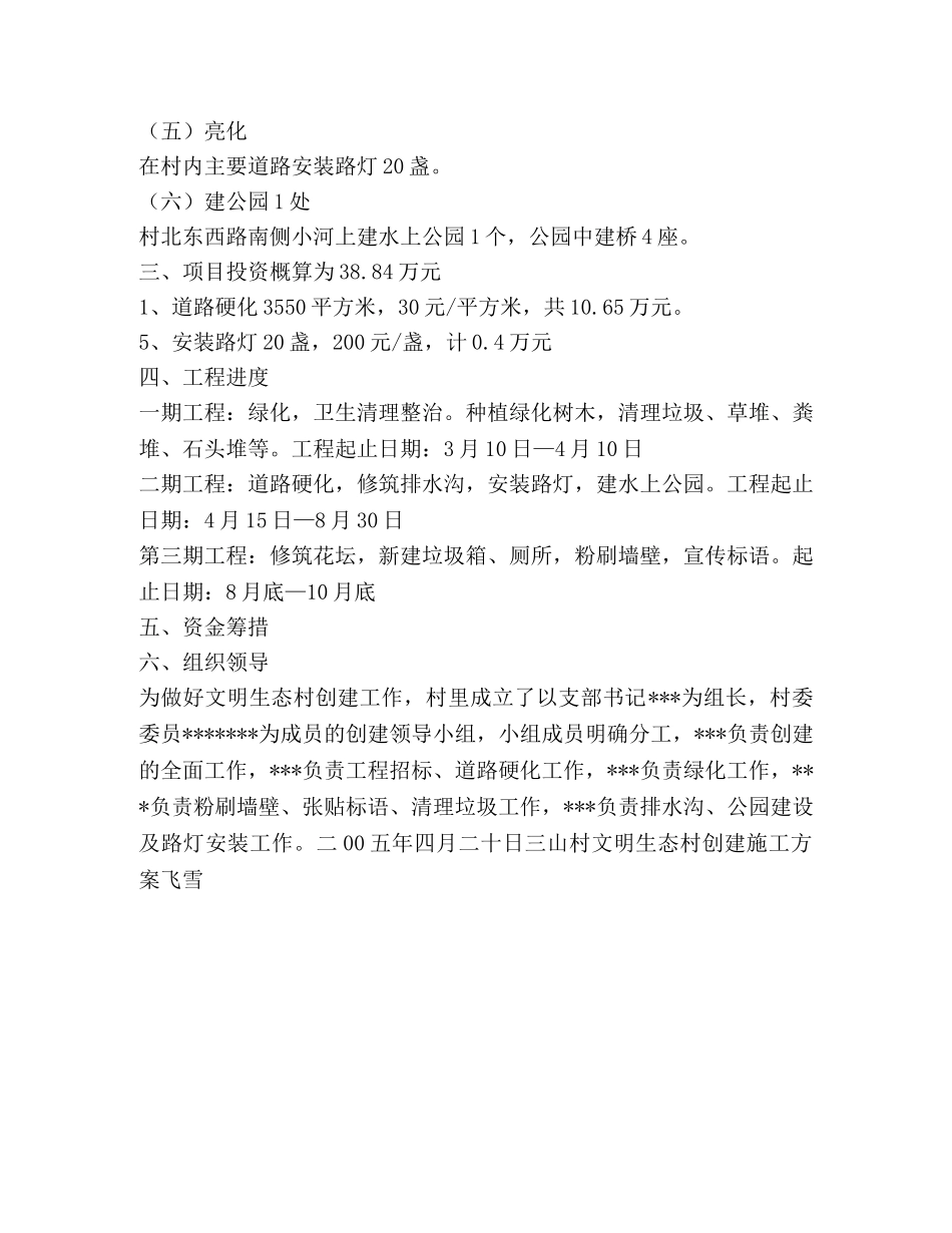 三山村文明生态村创建施工方案 _第2页