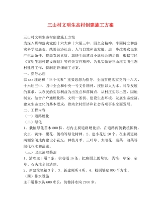 三山村文明生态村创建施工方案 