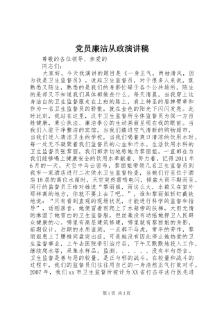 党员廉洁从政演讲