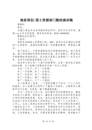 独家原创-国土资源部门勤政演讲稿范文