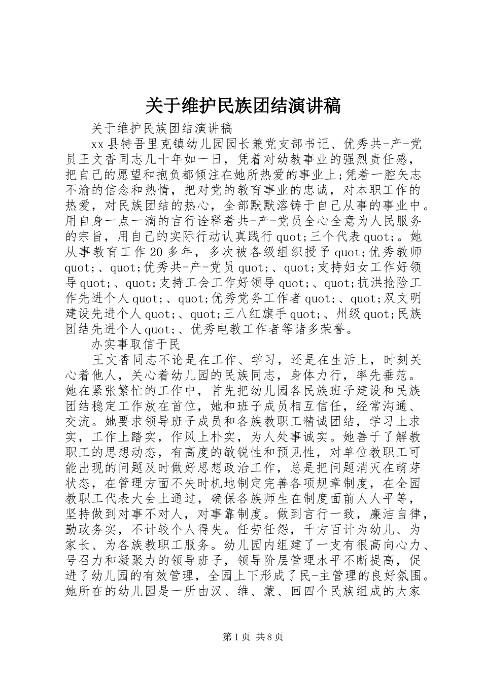 关于维护民族团结演讲_第1页